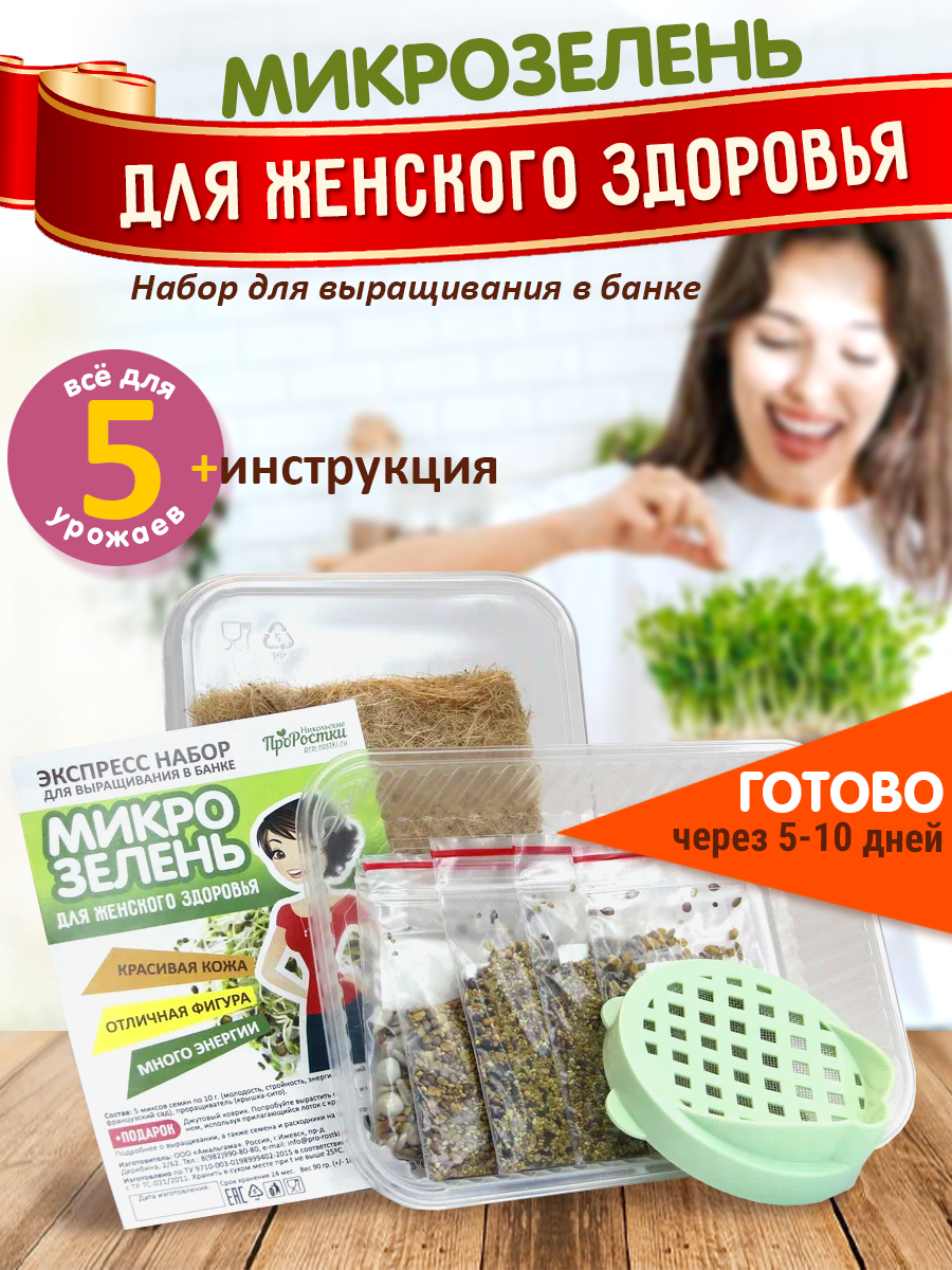 Набор для выращивания "Микрозелень для женского здоровья"