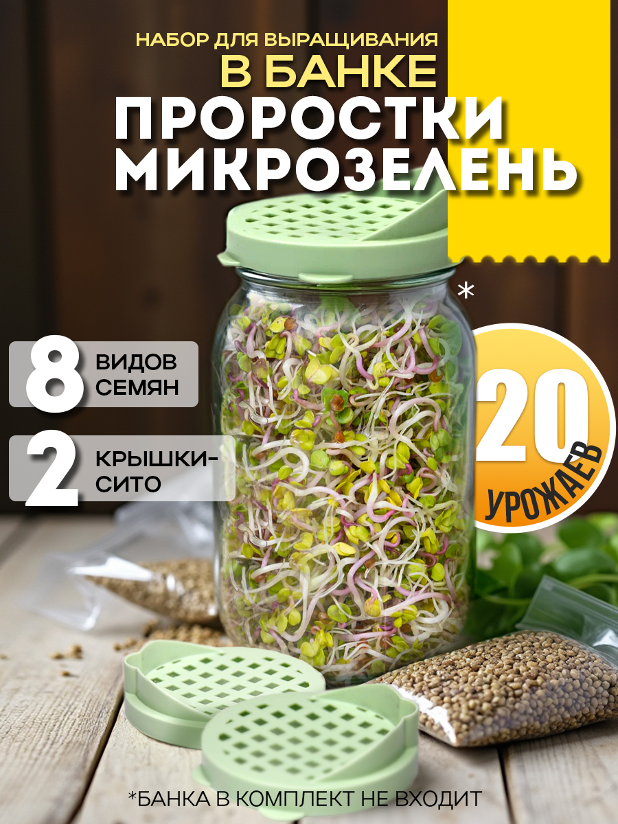 Набор "проростки и микрозелень в банке"