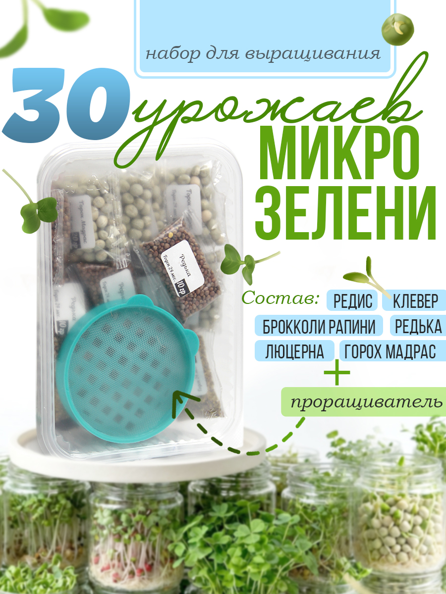 Набор семян микрозелени 30 урожаев