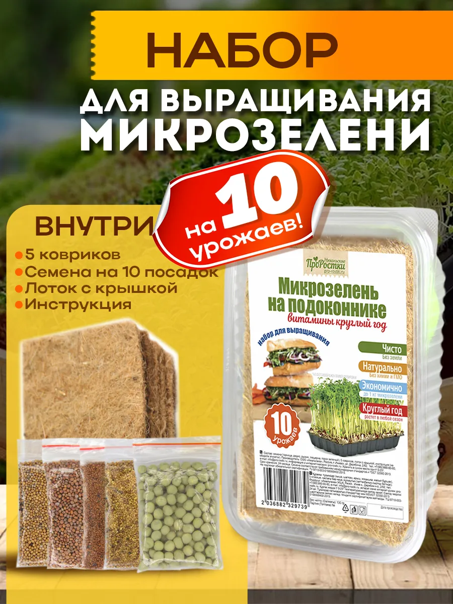 Набор для выращивания "Микрозелень на подоконнике"