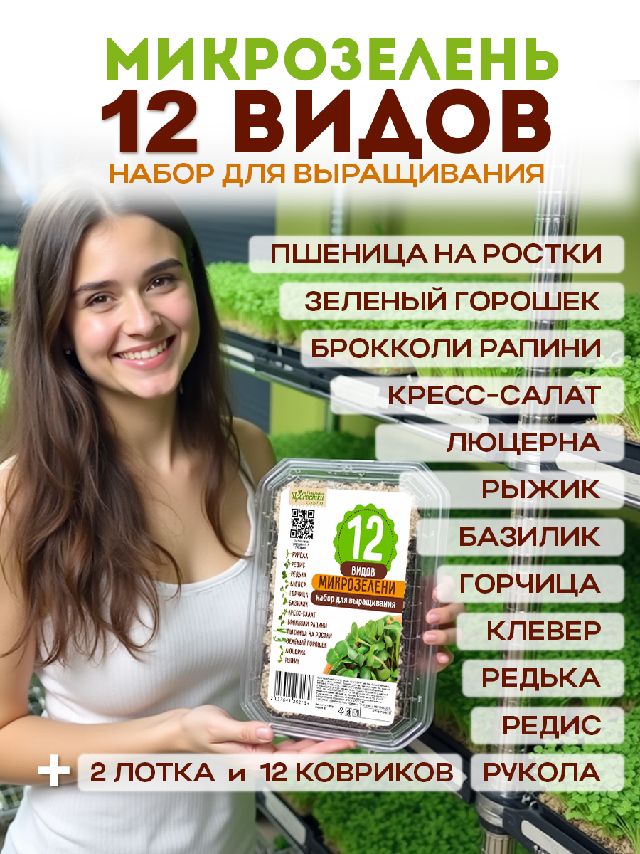 Набор для выращивания "12 видов микрозелени"