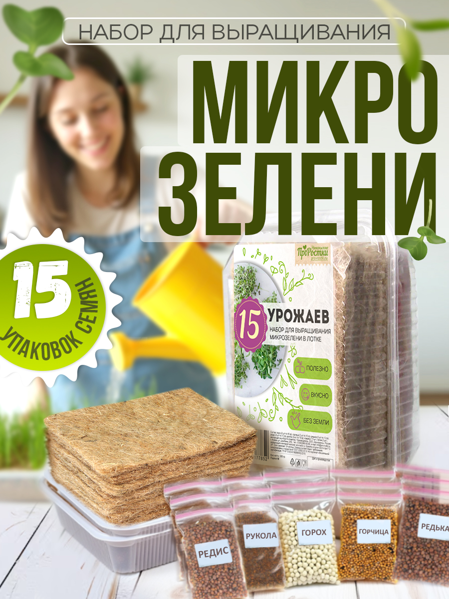 Набор проращивания микрозелени "15 урожаев"