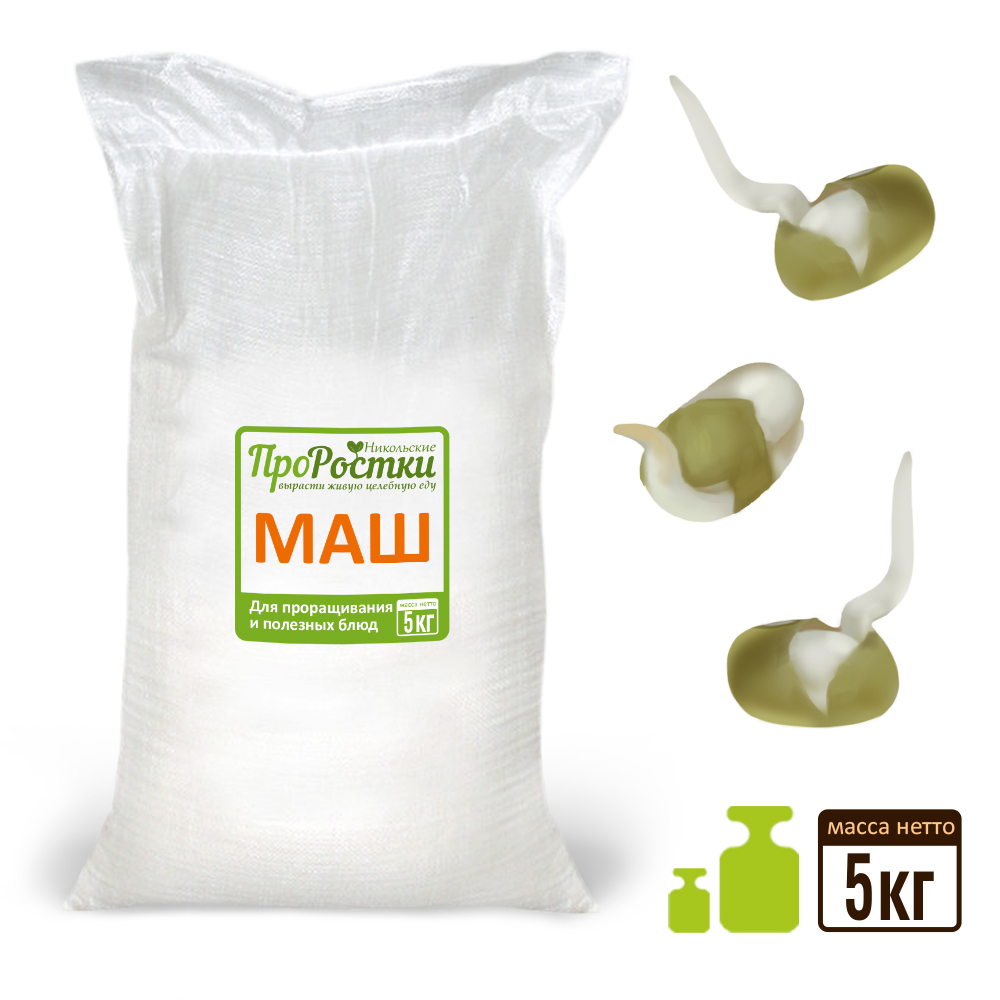 Маш для проращивания, 5 кг